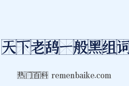 天下老鸹一般黑组词是什么意思的图片